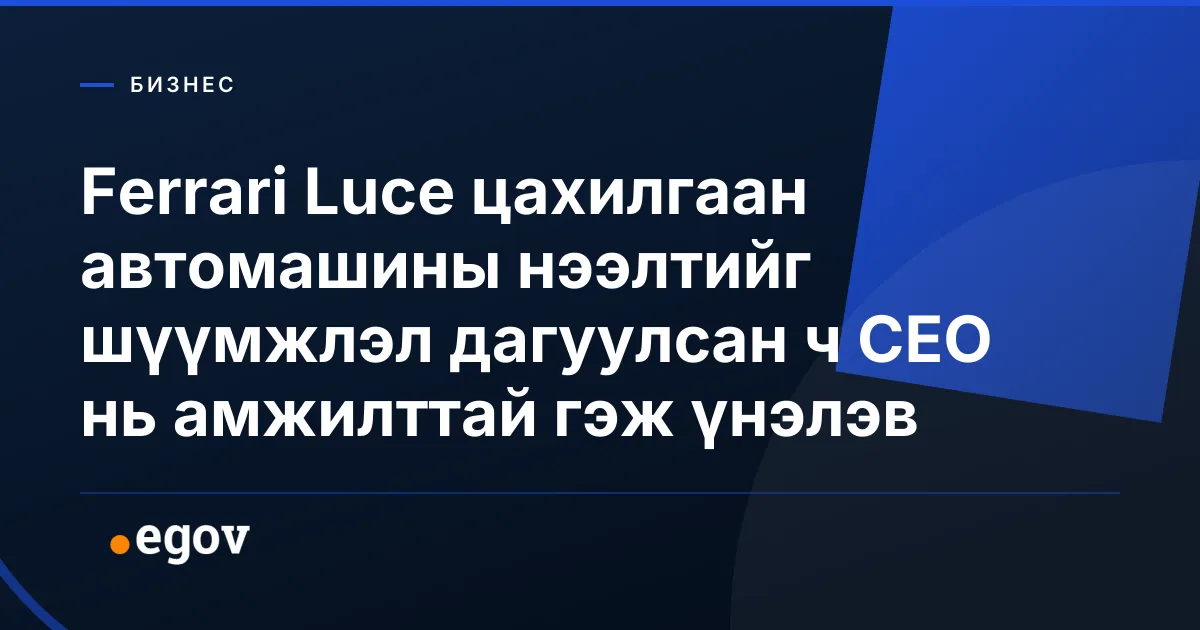 Ferrari Luce цахилгаан автомашины нээлтийг шүүмжлэл дагуулсан ч CEO нь амжилттай гэж үнэлэв