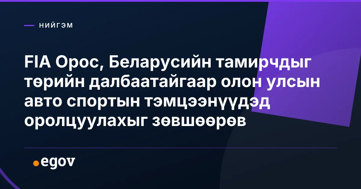 FIA Орос, Беларусийн тамирчдыг төрийн далбаатайгаар олон улсын авто спортын тэмцээнүүдэд оролцуулахыг зөвшөөрөв