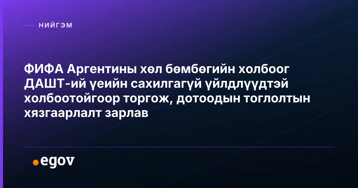 ФИФА Аргентины хөл бөмбөгийн холбоог ДАШТ-ий үеийн сахилгагүй үйлдлүүдтэй холбоотойгоор торгож, дотоодын тоглолтын хязгаарлалт зарлав