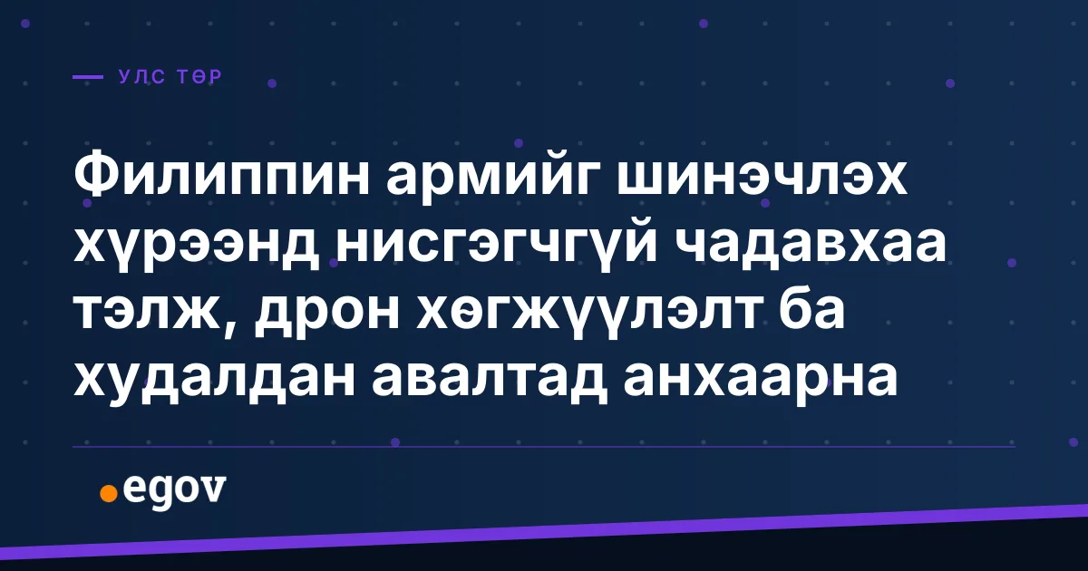Филиппин армийг шинэчлэх хүрээнд нисгэгчгүй чадавхаа тэлж, дрон хөгжүүлэлт ба худалдан авалтад анхаарна