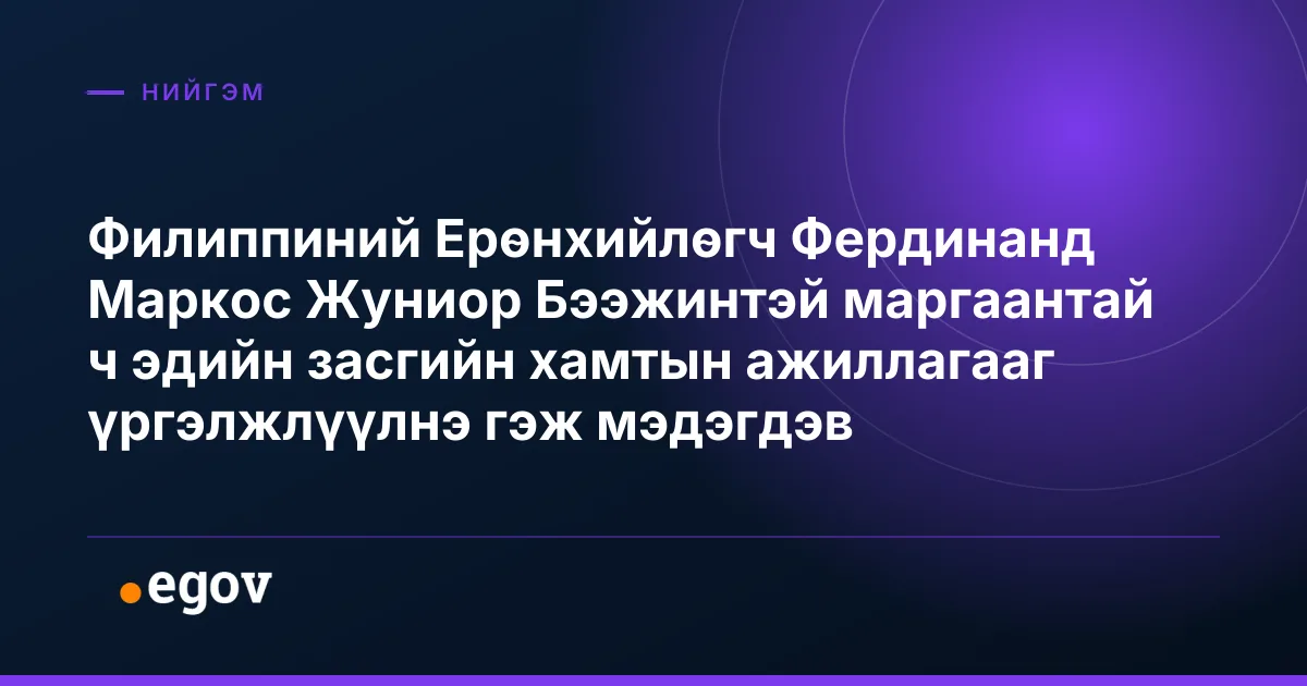 Филиппиний Ерөнхийлөгч Фердинанд Маркос Жуниор Бээжинтэй маргаантай ч эдийн засгийн хамтын ажиллагааг үргэлжлүүлнэ гэж мэдэгдэв