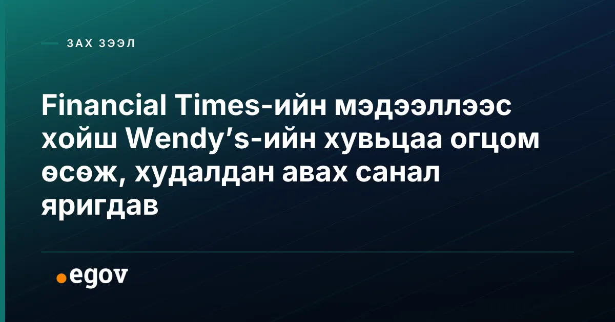Financial Times-ийн мэдээллээс хойш Wendy’s-ийн хувьцаа огцом өсөж, худалдан авах санал яригдав