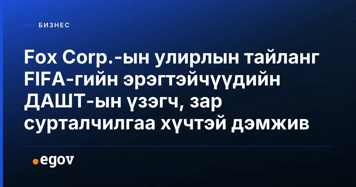 Fox Corp.-ын улирлын тайланг FIFA-гийн эрэгтэйчүүдийн ДАШТ-ын үзэгч, зар сурталчилгаа хүчтэй дэмжив