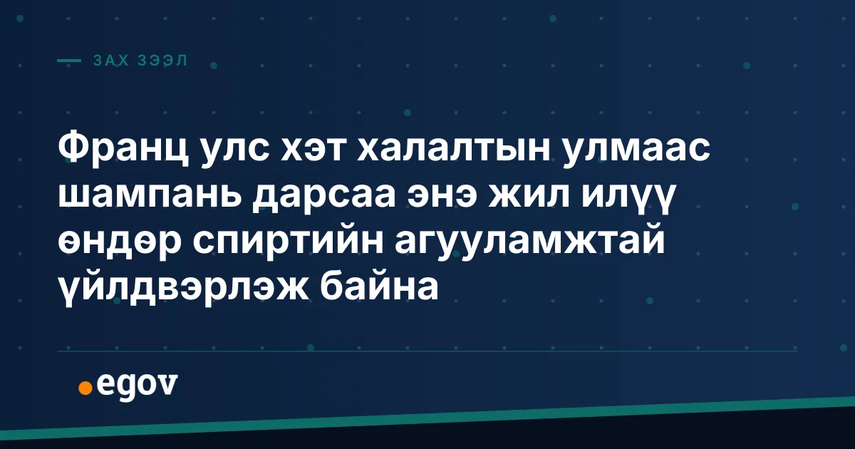 Франц улс хэт халалтын улмаас шампань дарсаа энэ жил илүү өндөр спиртийн агууламжтай үйлдвэрлэж байна