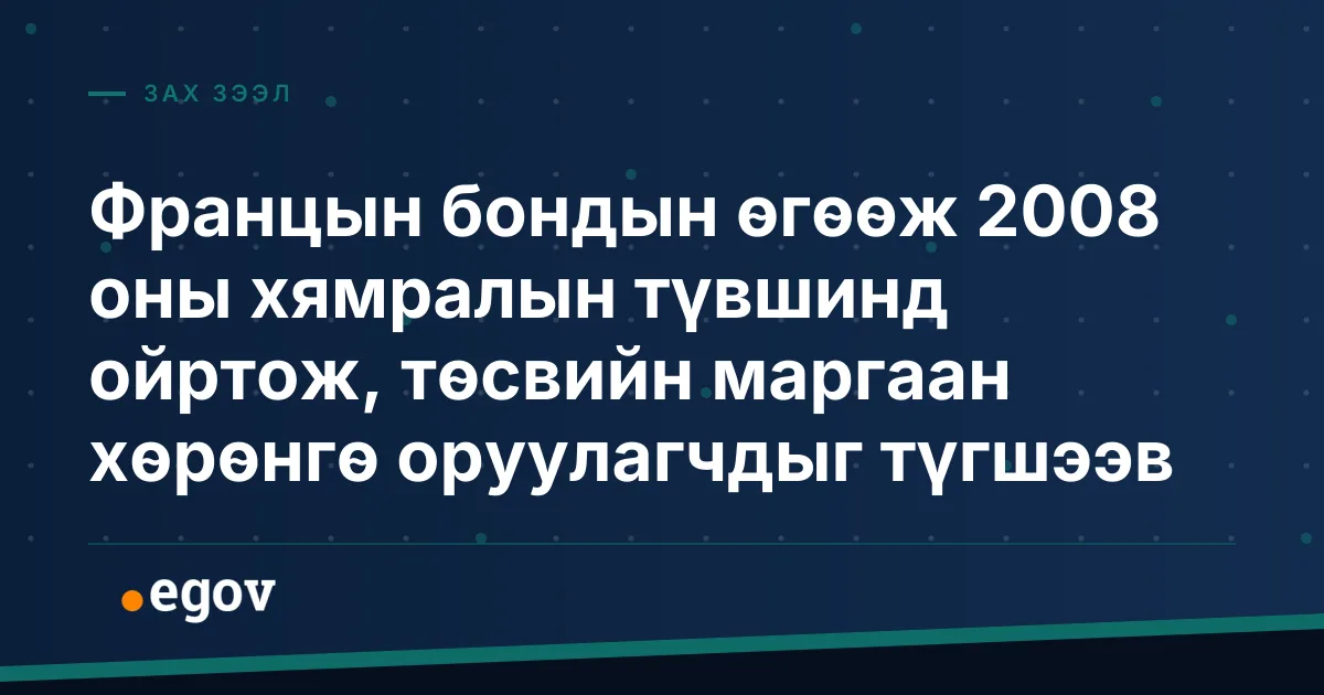 Францын бондын өгөөж 2008 оны хямралын түвшинд ойртож, төсвийн маргаан хөрөнгө оруулагчдыг түгшээв