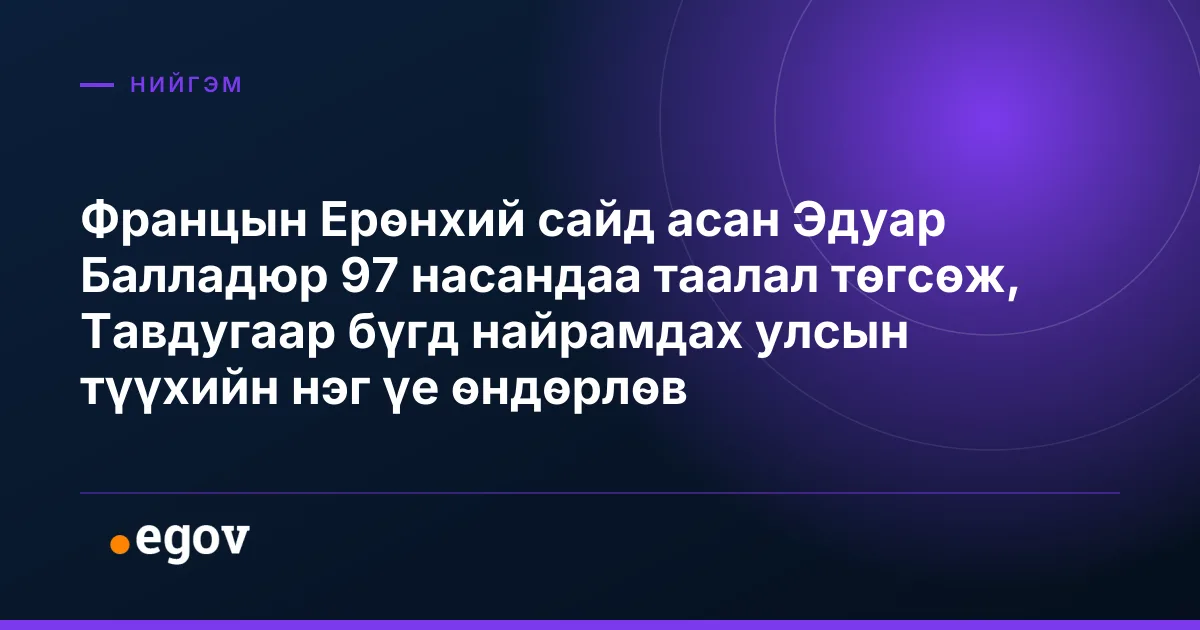 Францын Ерөнхий сайд асан Эдуар Балладюр 97 насандаа таалал төгсөж, Тавдугаар бүгд найрамдах улсын түүхийн нэг үе өндөрлөв