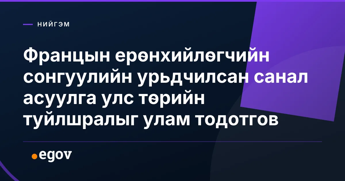 Францын ерөнхийлөгчийн сонгуулийн урьдчилсан санал асуулга улс төрийн туйлшралыг улам тодотгов