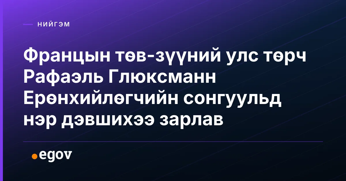 Францын төв-зүүний улс төрч Рафаэль Глюксманн Ерөнхийлөгчийн сонгуульд нэр дэвшихээ зарлав