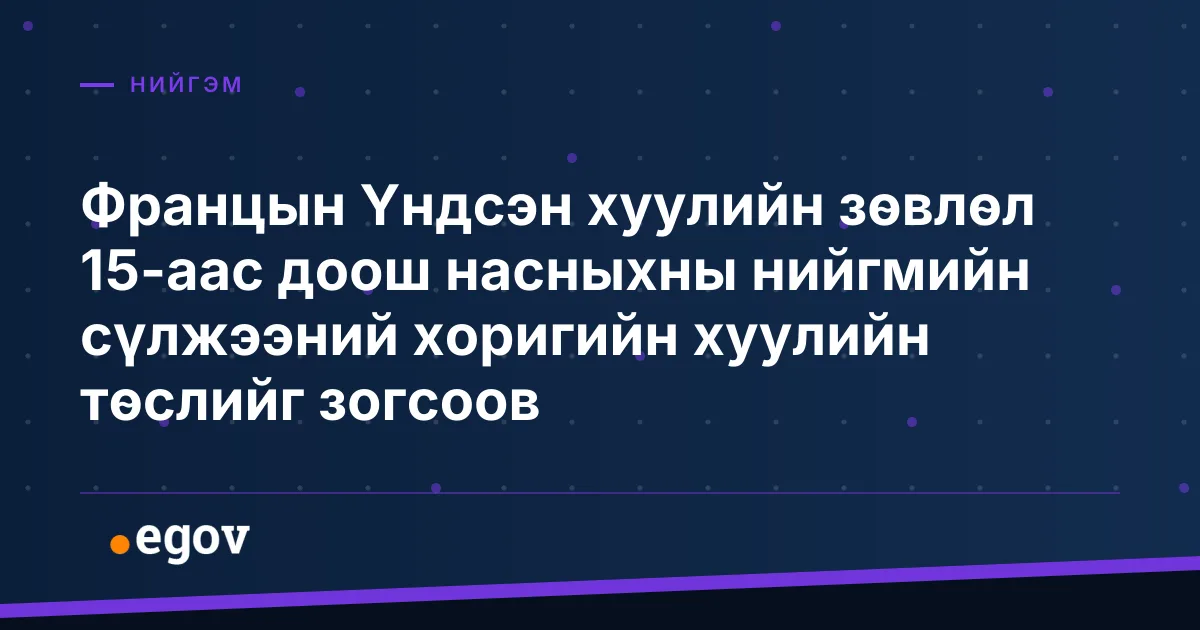 Францын Үндсэн хуулийн зөвлөл 15-аас доош насныхны нийгмийн сүлжээний хоригийн хуулийн төслийг зогсоов