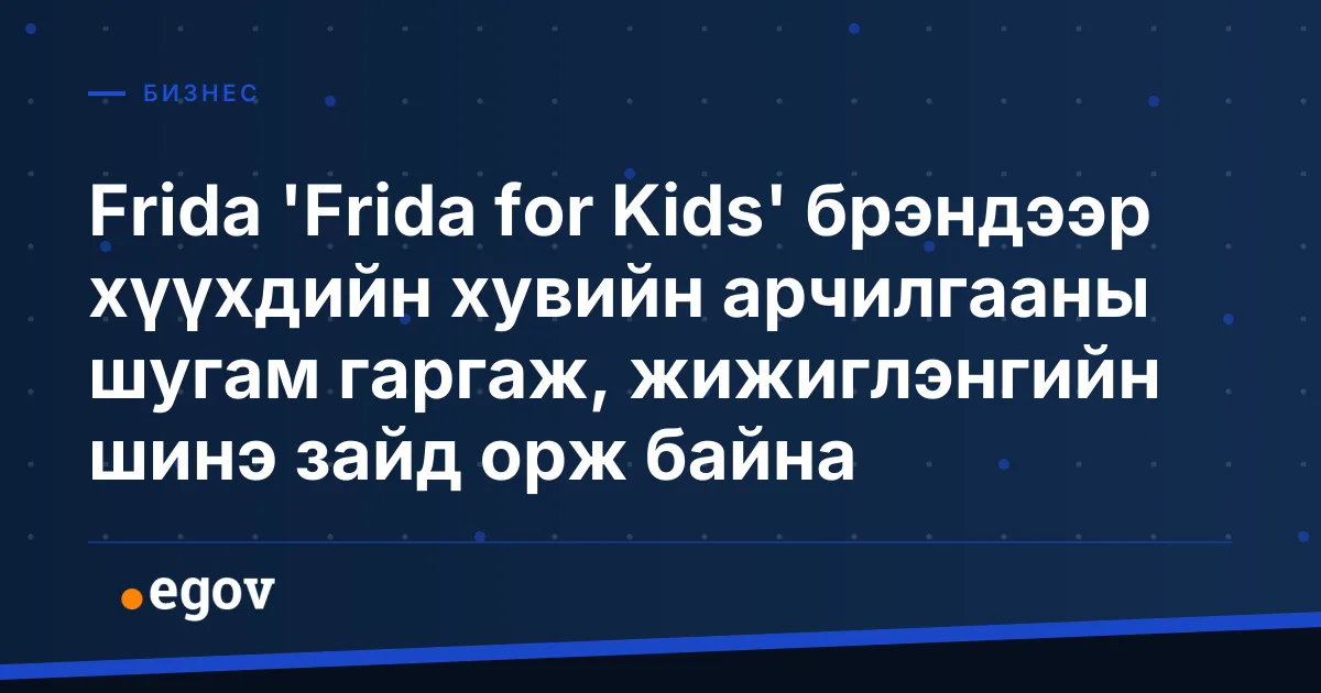 Frida 'Frida for Kids' брэндээр хүүхдийн хувийн арчилгааны шугам гаргаж, жижиглэнгийн шинэ зайд орж байна