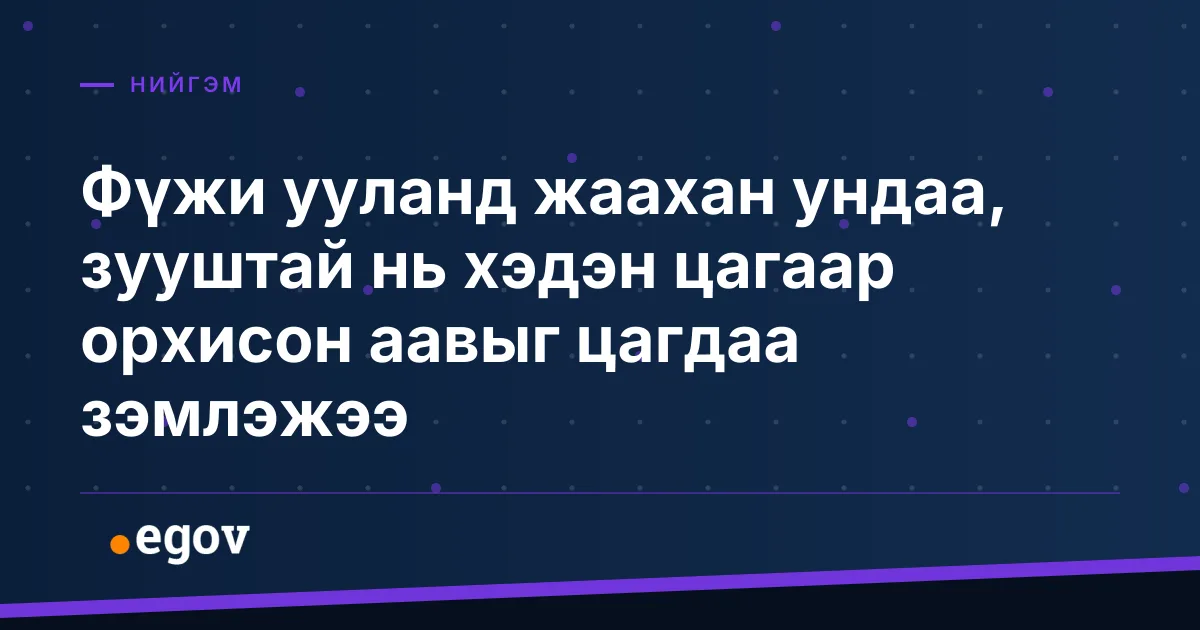 Фүжи ууланд жаахан ундаа, зууштай нь хэдэн цагаар орхисон аавыг цагдаа зэмлэжээ