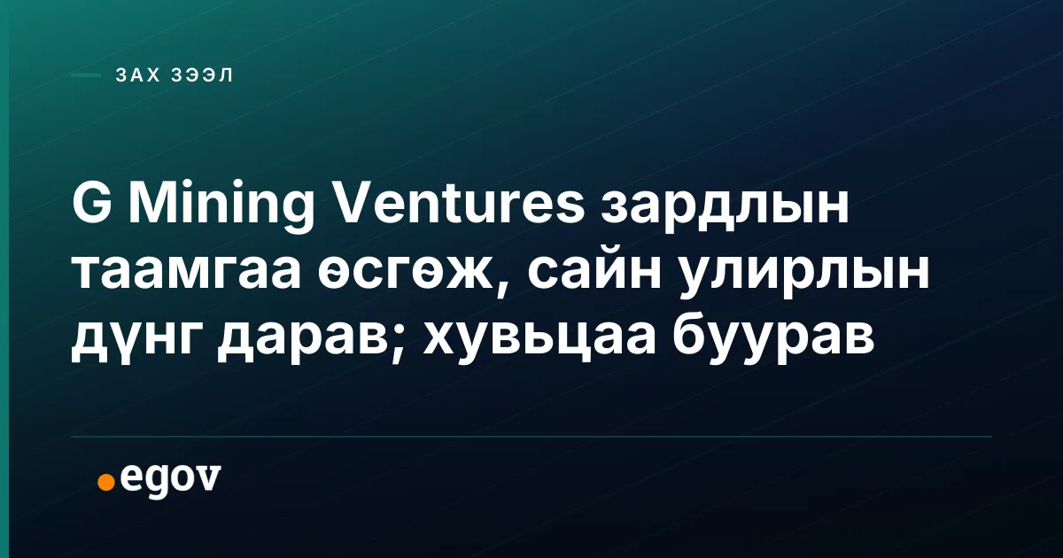 G Mining Ventures зардлын таамгаа өсгөж, сайн улирлын дүнг дарав; хувьцаа буурав