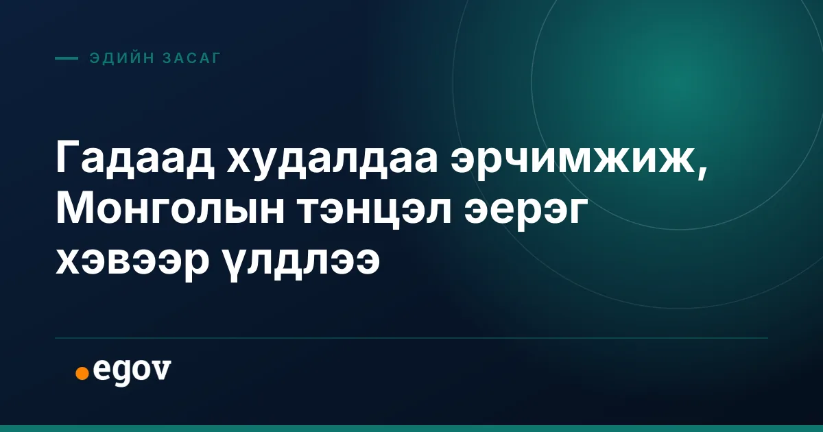 Гадаад худалдаа эрчимжиж, Монголын тэнцэл эерэг хэвээр үлдлээ
