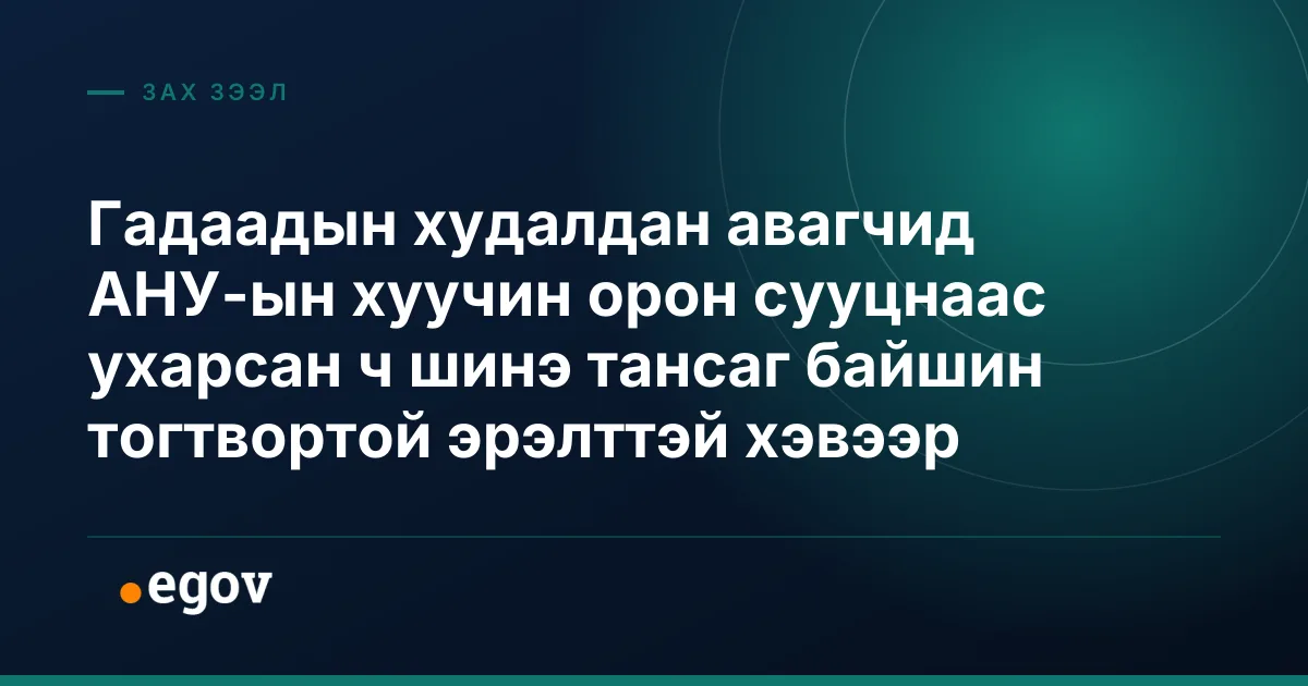 Гадаадын худалдан авагчид АНУ-ын хуучин орон сууцнаас ухарсан ч шинэ тансаг байшин тогтвортой эрэлттэй хэвээр