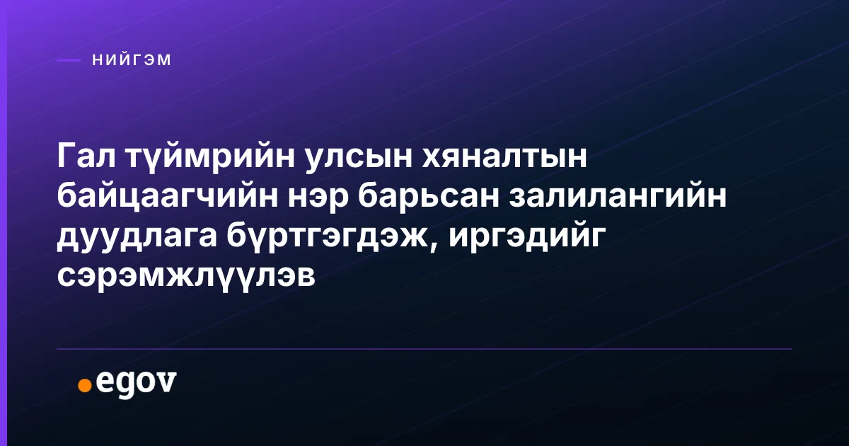 Гал түймрийн улсын хяналтын байцаагчийн нэр барьсан залилангийн дуудлага бүртгэгдэж, иргэдийг сэрэмжлүүлэв