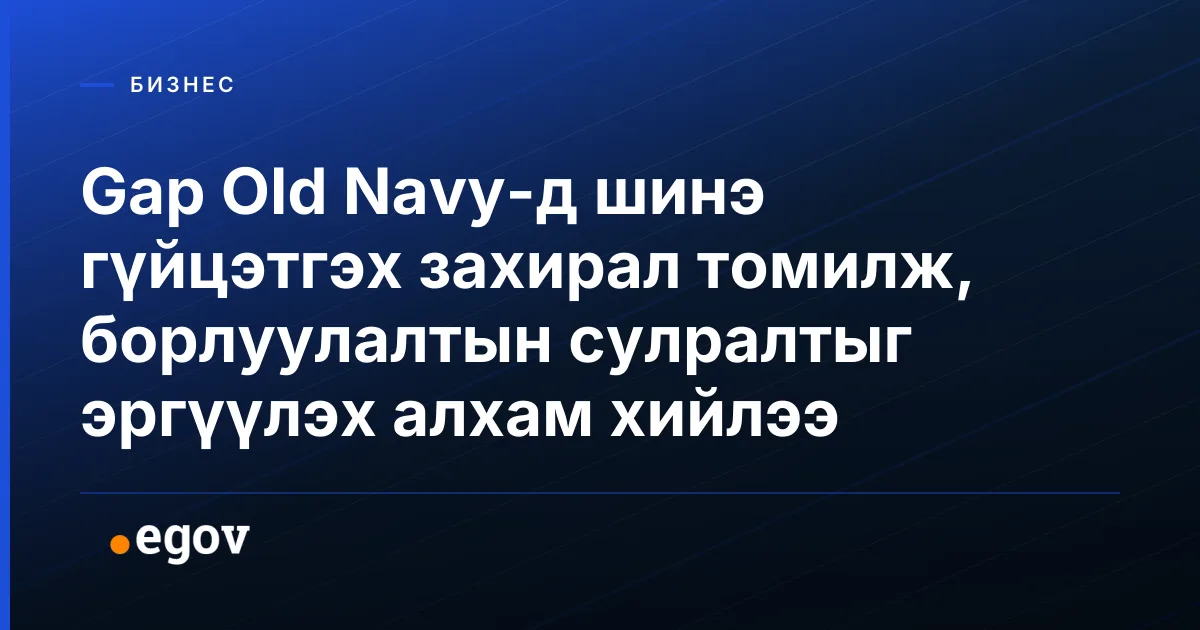 Gap Old Navy-д шинэ гүйцэтгэх захирал томилж, борлуулалтын сулралтыг эргүүлэх алхам хийлээ