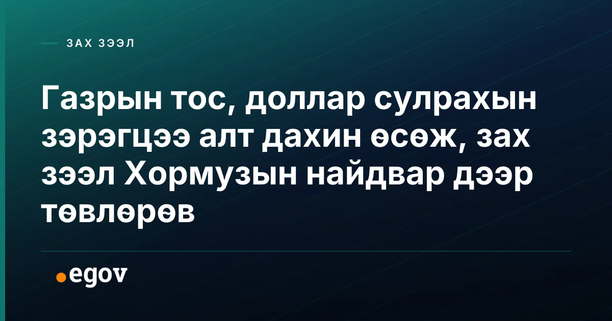 Газрын тос, доллар сулрахын зэрэгцээ алт дахин өсөж, зах зээл Хормузын найдвар дээр төвлөрөв