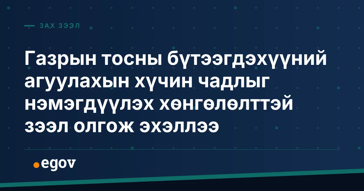 Газрын тосны бүтээгдэхүүний агуулахын хүчин чадлыг нэмэгдүүлэх хөнгөлөлттэй зээл олгож эхэллээ