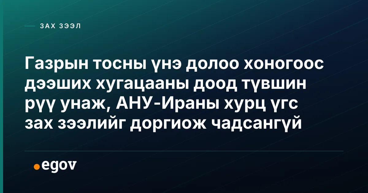 Газрын тосны үнэ долоо хоногоос дээших хугацааны доод түвшин рүү унаж, АНУ-Ираны хурц үгс зах зээлийг доргиож чадсангүй