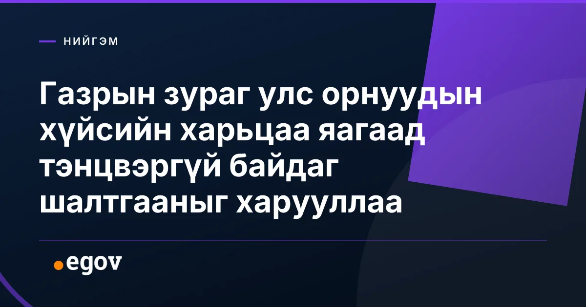 Газрын зураг улс орнуудын хүйсийн харьцаа яагаад тэнцвэргүй байдаг шалтгааныг харууллаа