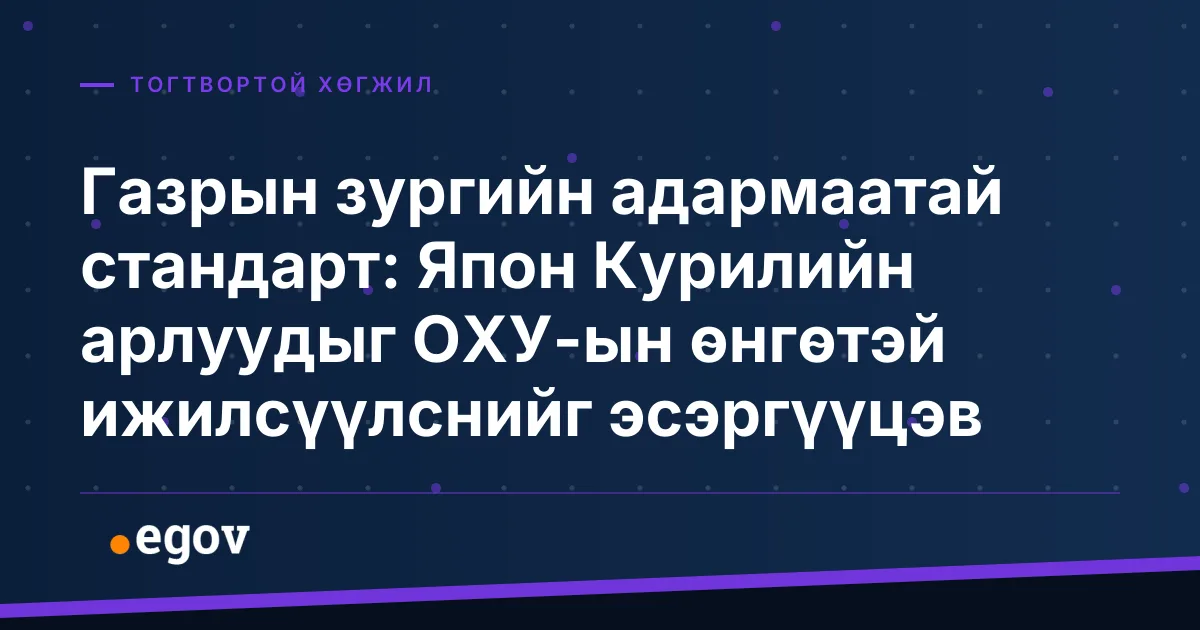 Газрын зургийн адармаатай стандарт: Япон Курилийн арлуудыг ОХУ-ын өнгөтэй ижилсүүлснийг эсэргүүцэв