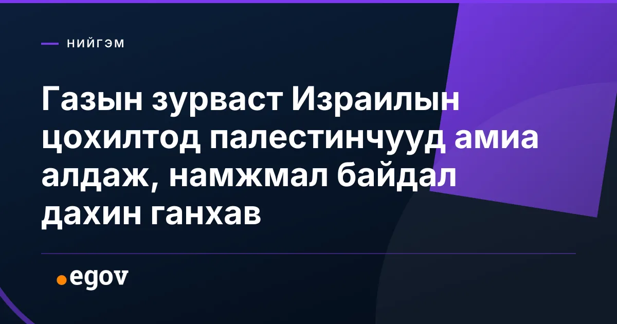 Газын зурваст Израилын цохилтод палестинчууд амиа алдаж, намжмал байдал дахин ганхав