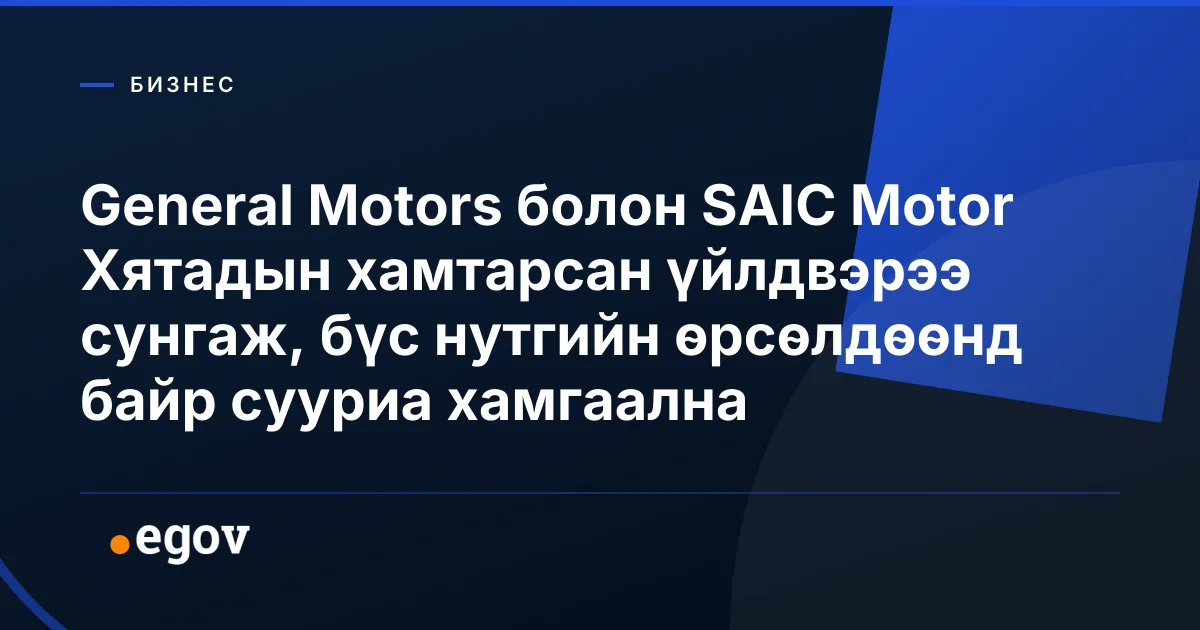 General Motors болон SAIC Motor Хятадын хамтарсан үйлдвэрээ сунгаж, бүс нутгийн өрсөлдөөнд байр сууриа хамгаална