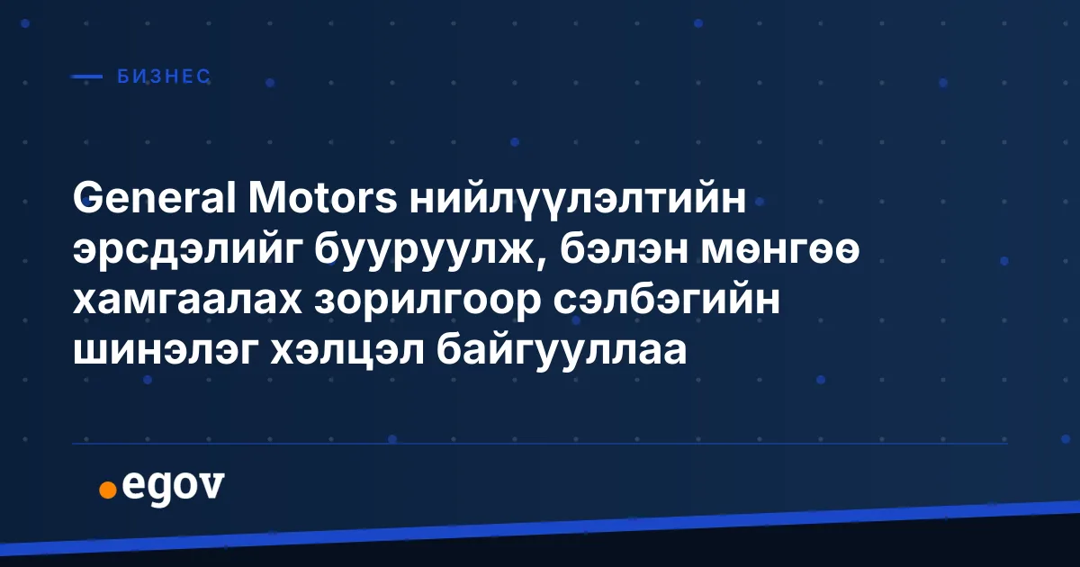General Motors нийлүүлэлтийн эрсдэлийг бууруулж, бэлэн мөнгөө хамгаалах зорилгоор сэлбэгийн шинэлэг хэлцэл байгууллаа