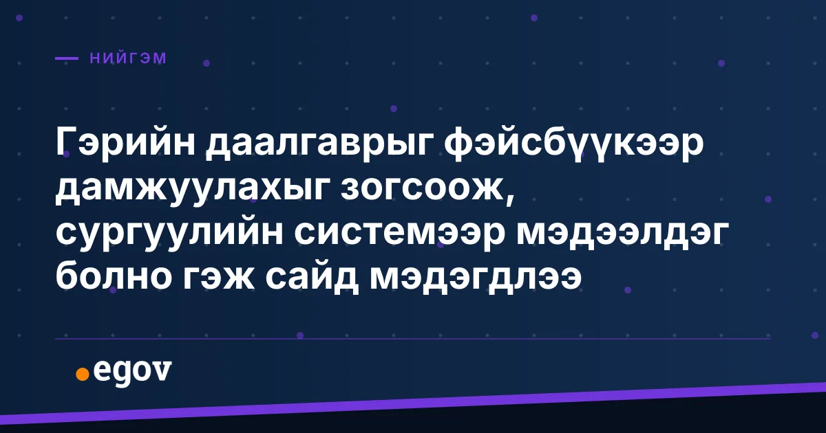 Гэрийн даалгаврыг фэйсбүүкээр дамжуулахыг зогсоож, сургуулийн системээр мэдээлдэг болно гэж сайд мэдэгдлээ