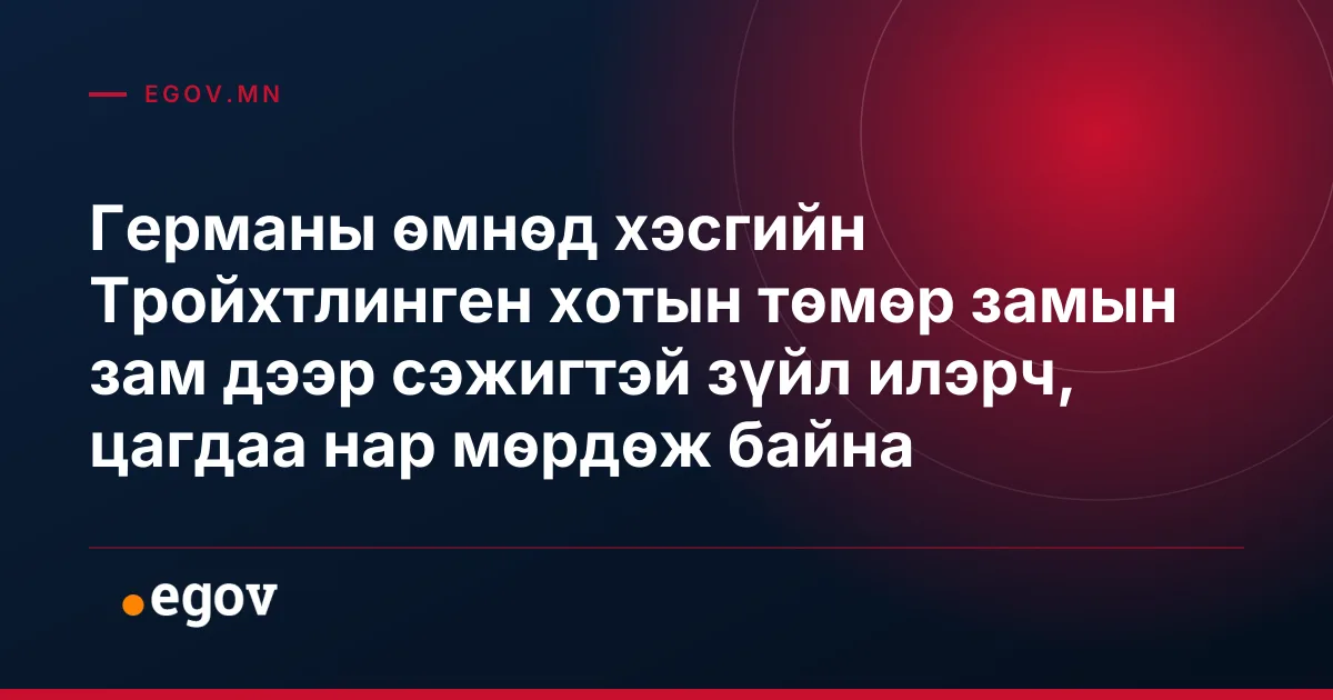 Германы өмнөд хэсгийн Тройхтлинген хотын төмөр замын зам дээр сэжигтэй зүйл илэрч, цагдаа нар мөрдөж байна