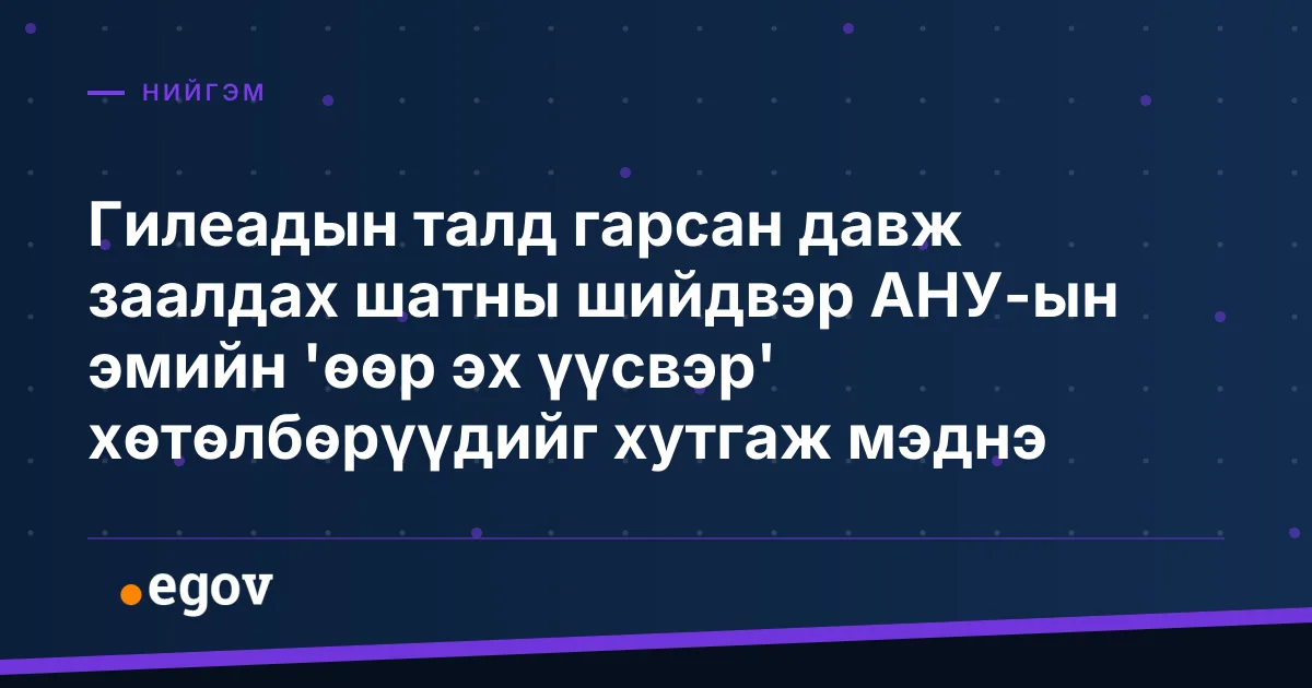 Гилеадын талд гарсан давж заалдах шатны шийдвэр АНУ-ын эмийн 'өөр эх үүсвэр' хөтөлбөрүүдийг хутгаж мэднэ