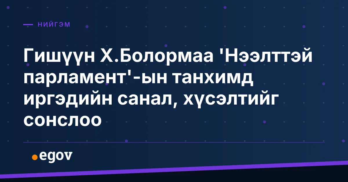 Гишүүн Х.Болормаа 'Нээлттэй парламент'-ын танхимд иргэдийн санал, хүсэлтийг сонслоо