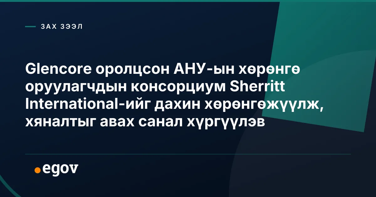 Glencore оролцсон АНУ-ын хөрөнгө оруулагчдын консорциум Sherritt International-ийг дахин хөрөнгөжүүлж, хяналтыг авах санал хүргүүлэв