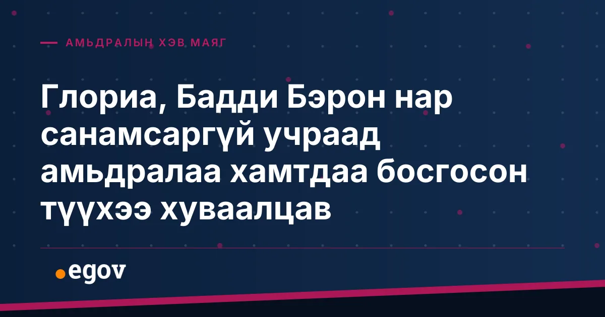 Глориа, Бадди Бэрон нар санамсаргүй учраад амьдралаа хамтдаа босгосон түүхээ хуваалцав