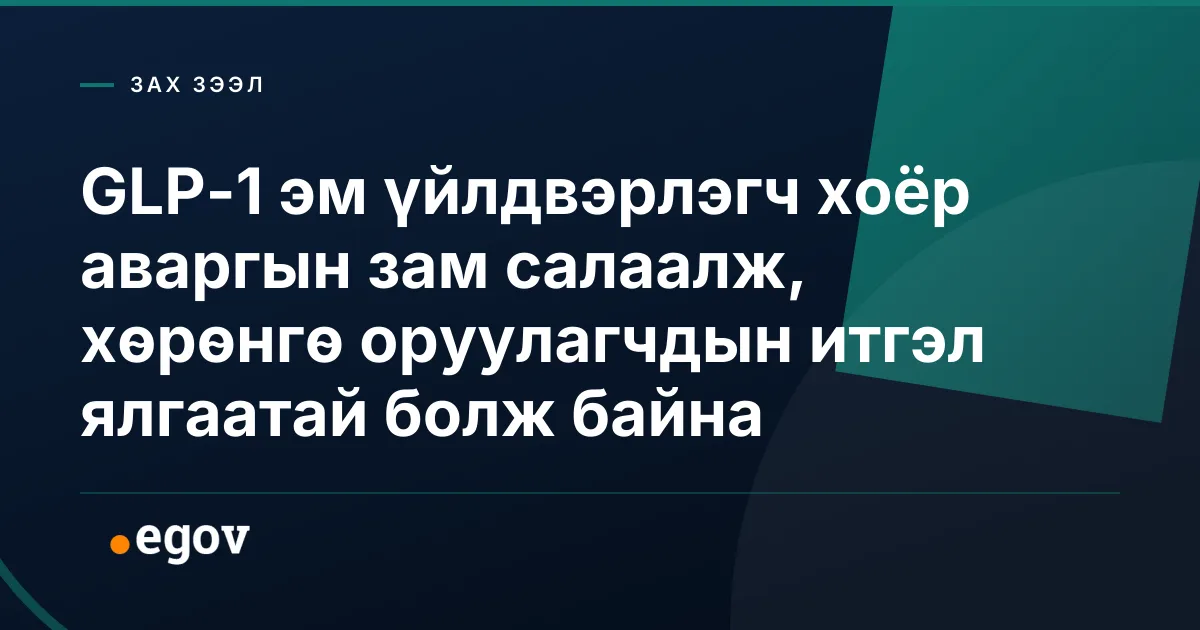 GLP-1 эм үйлдвэрлэгч хоёр аваргын зам салаалж, хөрөнгө оруулагчдын итгэл ялгаатай болж байна