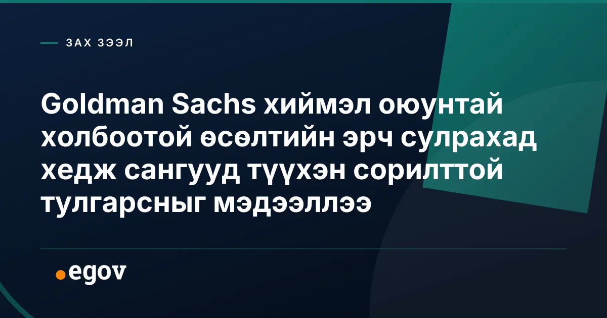 Goldman Sachs хиймэл оюунтай холбоотой өсөлтийн эрч сулрахад хедж сангууд түүхэн сорилттой тулгарсныг мэдээллээ