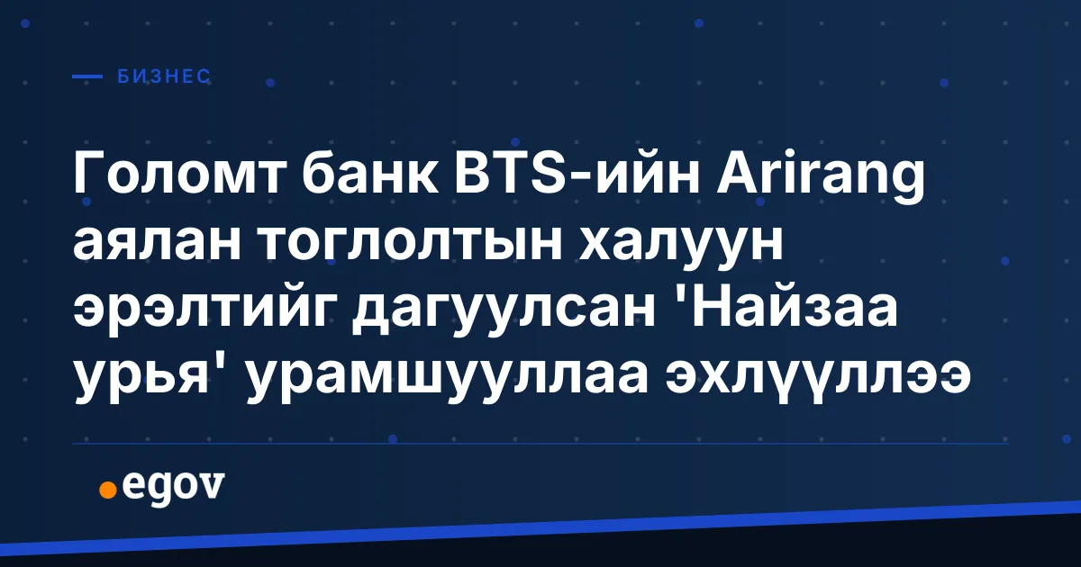 Голомт банк BTS-ийн Arirang аялан тоглолтын халуун эрэлтийг дагуулсан 'Найзаа урья' урамшууллаа эхлүүллээ
