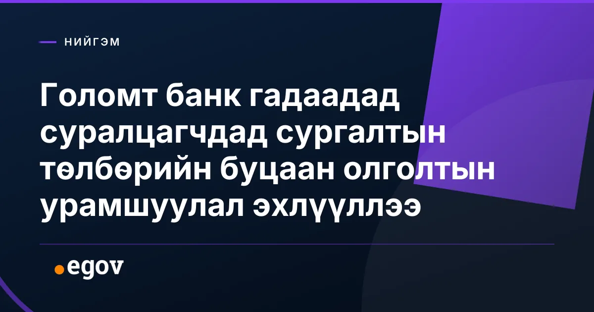 Голомт банк гадаадад суралцагчдад сургалтын төлбөрийн буцаан олголтын урамшуулал эхлүүллээ