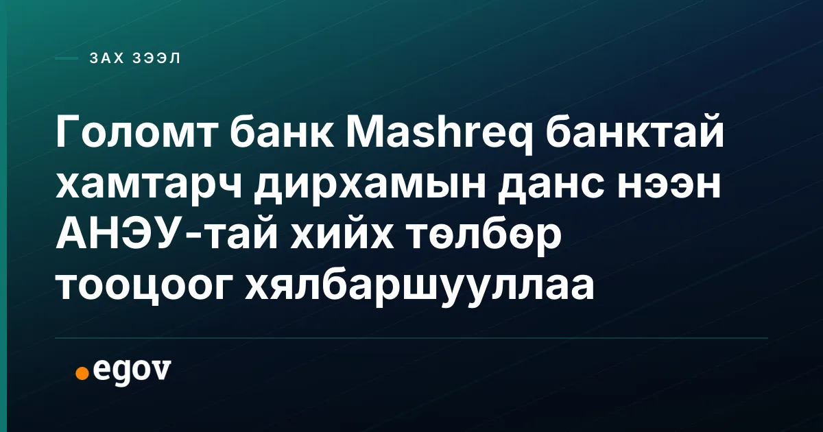 Голомт банк Mashreq банктай хамтарч дирхамын данс нээн АНЭУ-тай хийх төлбөр тооцоог хялбаршууллаа