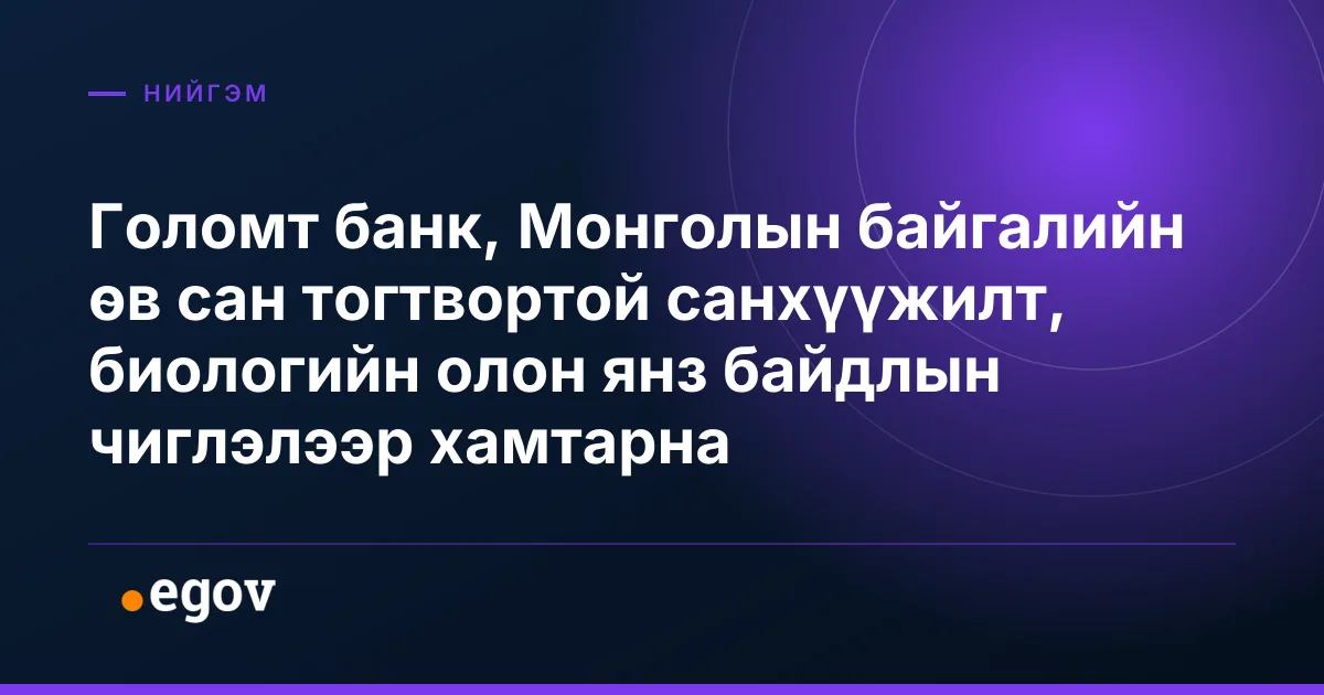Голомт банк, Монголын байгалийн өв сан тогтвортой санхүүжилт, биологийн олон янз байдлын чиглэлээр хамтарна