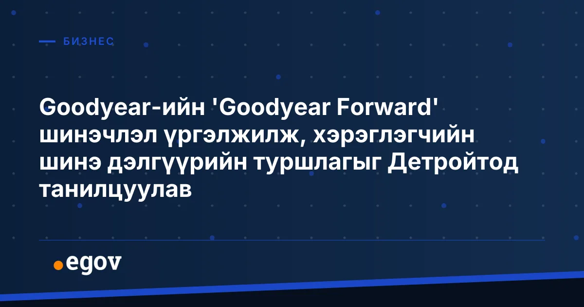 Goodyear-ийн 'Goodyear Forward' шинэчлэл үргэлжилж, хэрэглэгчийн шинэ дэлгүүрийн туршлагыг Детройтод танилцуулав