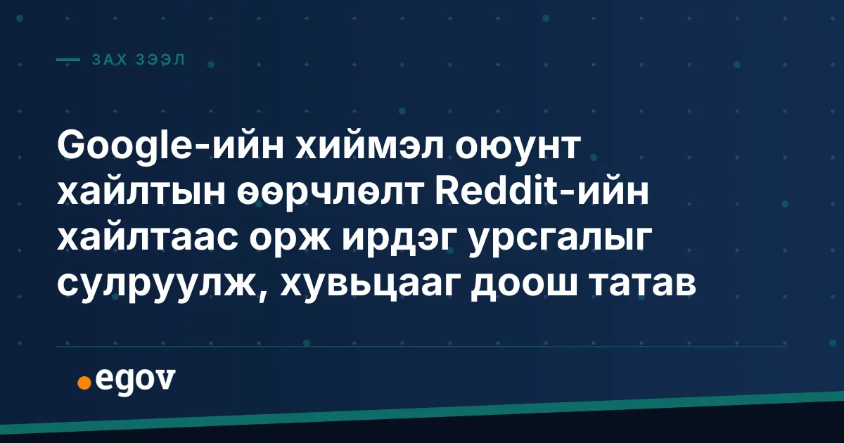 Google-ийн хиймэл оюунт хайлтын өөрчлөлт Reddit-ийн хайлтаас орж ирдэг урсгалыг сулруулж, хувьцааг доош татав