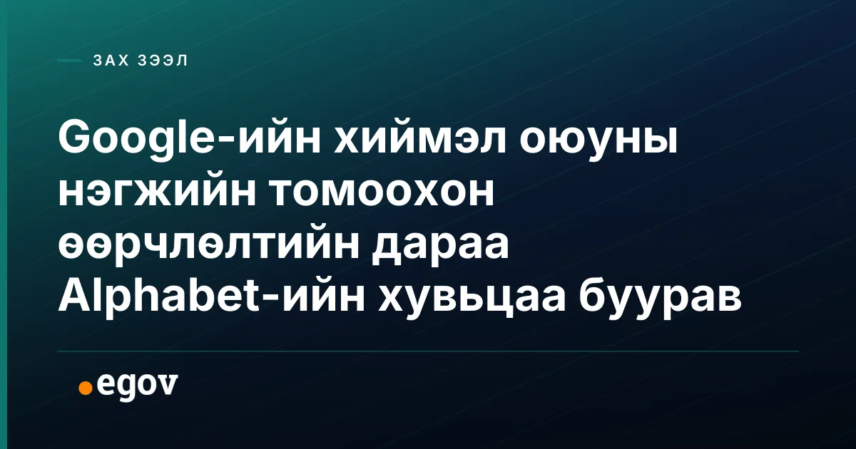 Google-ийн хиймэл оюуны нэгжийн томоохон өөрчлөлтийн дараа Alphabet-ийн хувьцаа буурав