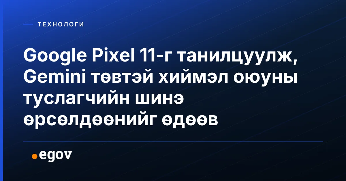 Google Pixel 11-г танилцуулж, Gemini төвтэй хиймэл оюуны туслагчийн шинэ өрсөлдөөнийг өдөөв