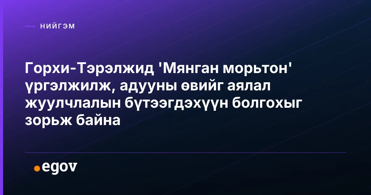 Горхи-Тэрэлжид 'Мянган морьтон' үргэлжилж, адууны өвийг аялал жуулчлалын бүтээгдэхүүн болгохыг зорьж байна