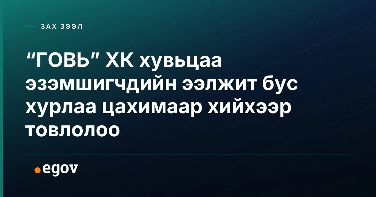 “ГОВЬ” ХК хувьцаа эзэмшигчдийн ээлжит бус хурлаа цахимаар хийхээр товлолоо