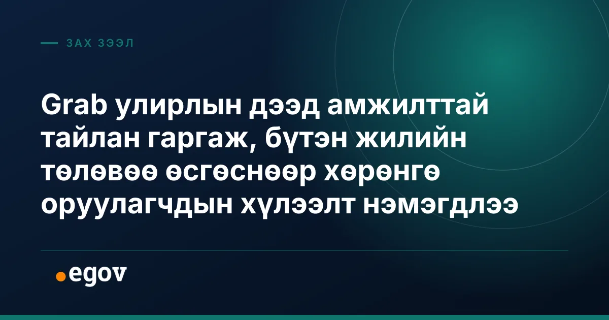 Grab улирлын дээд амжилттай тайлан гаргаж, бүтэн жилийн төлөвөө өсгөснөөр хөрөнгө оруулагчдын хүлээлт нэмэгдлээ