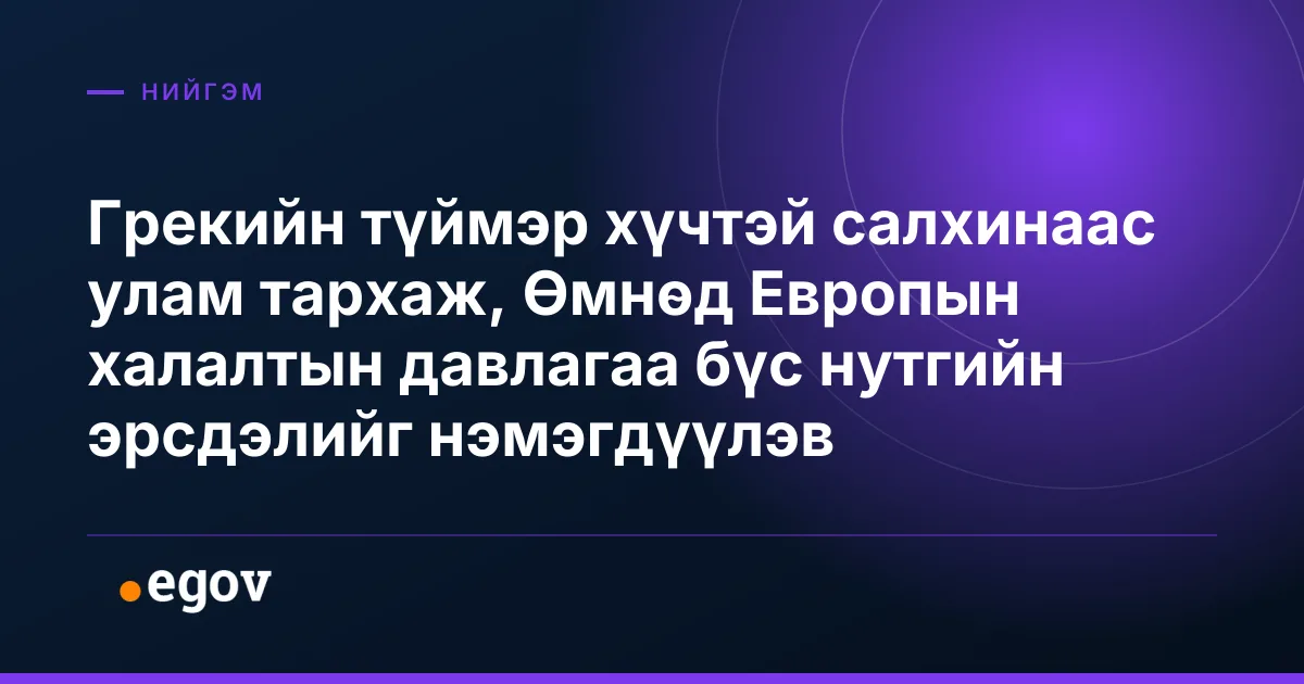 Грекийн түймэр хүчтэй салхинаас улам тархаж, Өмнөд Европын халалтын давлагаа бүс нутгийн эрсдэлийг нэмэгдүүлэв