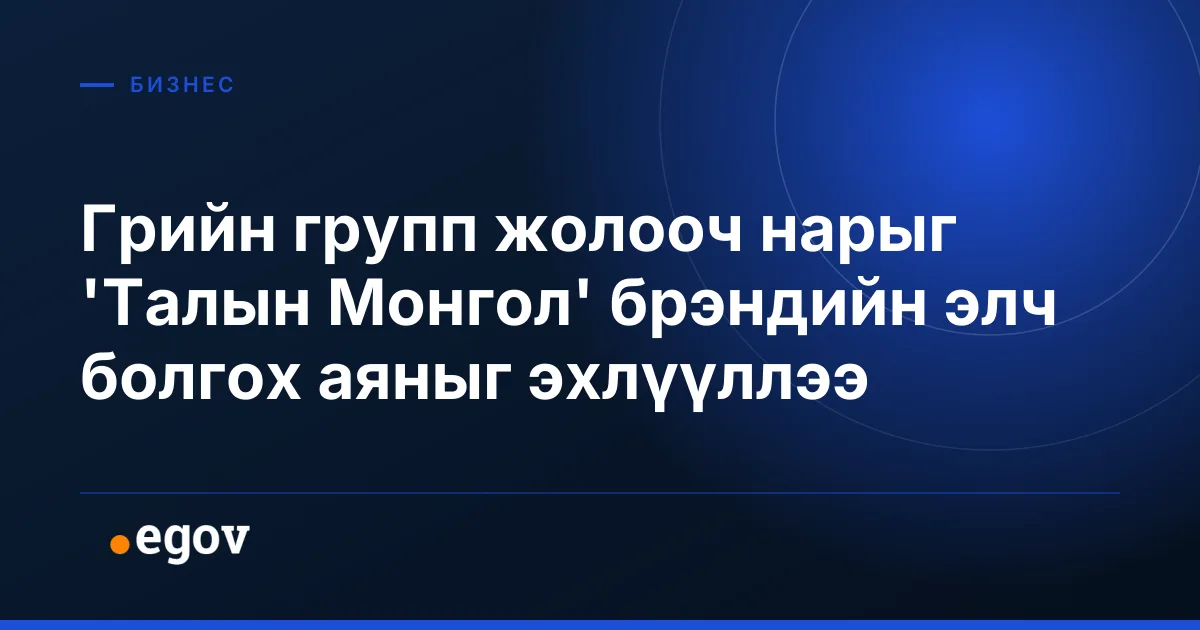 Грийн групп жолооч нарыг 'Талын Монгол' брэндийн элч болгох аяныг эхлүүллээ