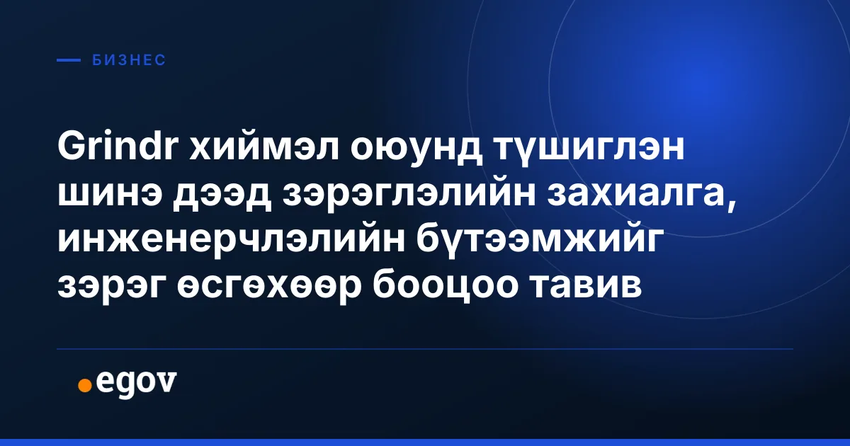 Grindr хиймэл оюунд түшиглэн шинэ дээд зэрэглэлийн захиалга, инженерчлэлийн бүтээмжийг зэрэг өсгөхөөр бооцоо тавив
